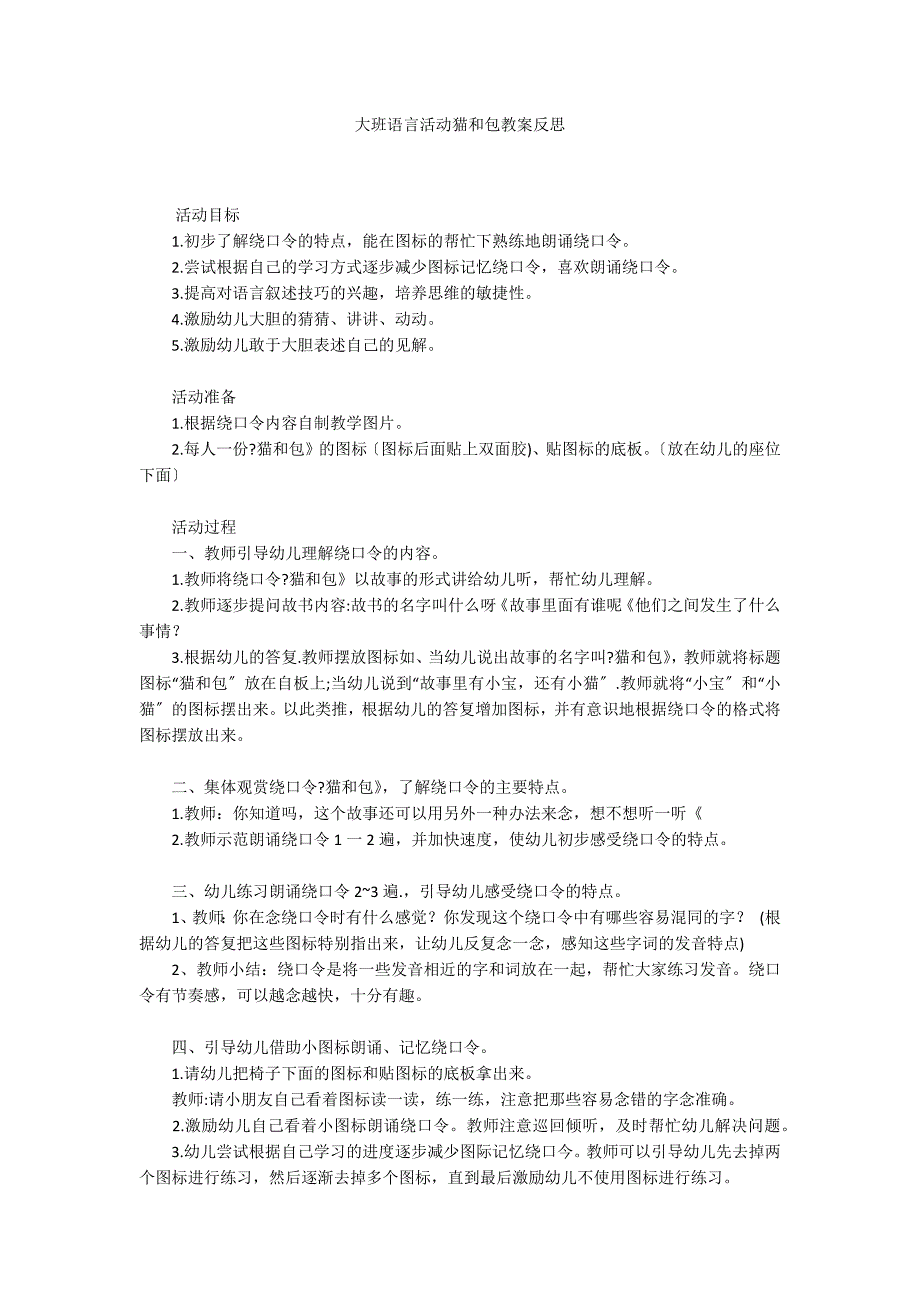 大班语言活动猫和包教案反思_第1页