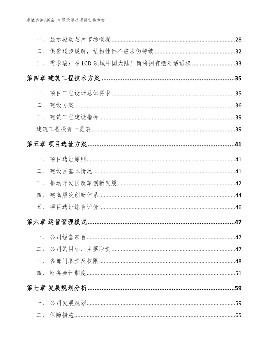 新余TV显示驱动项目实施方案模板范本_第3页