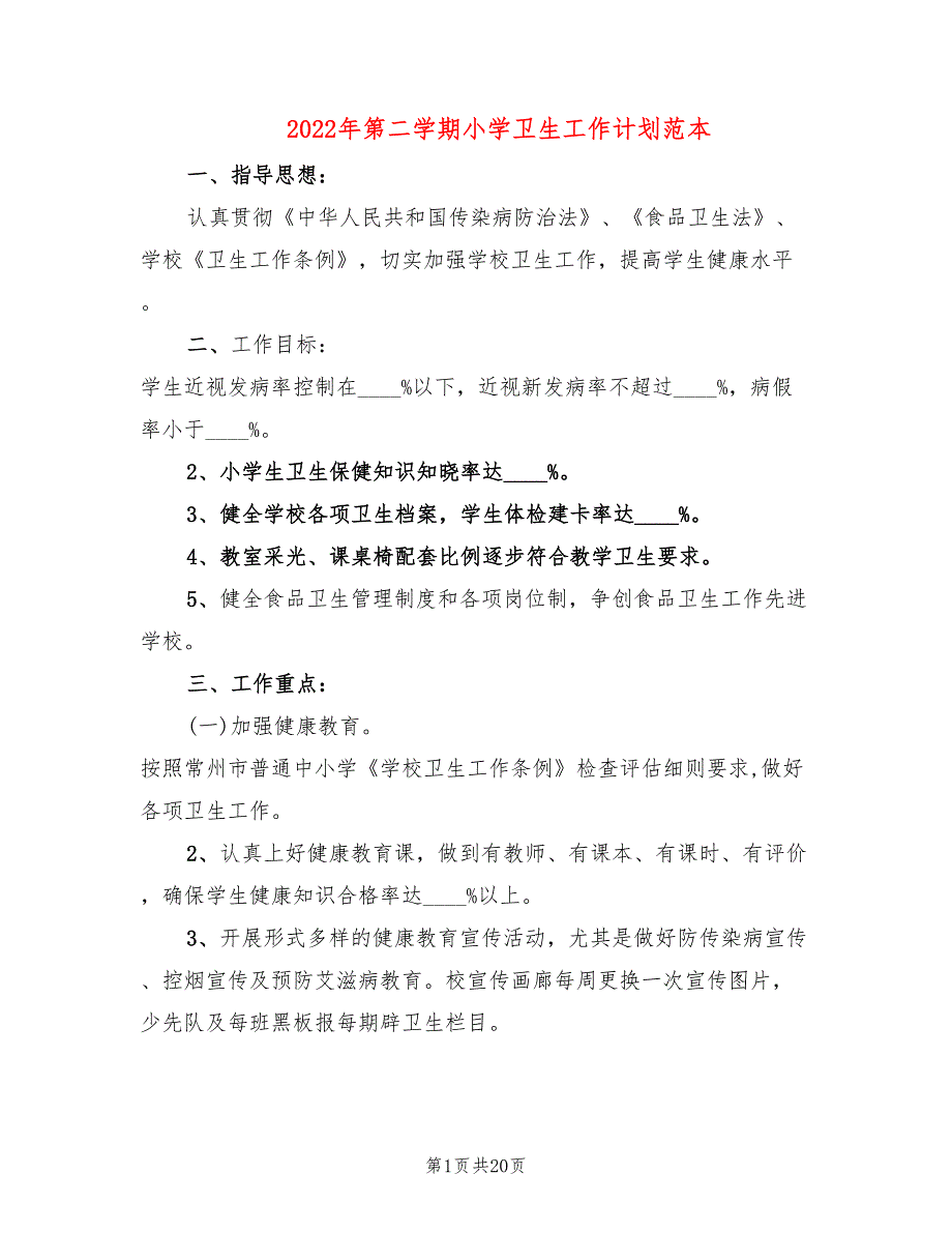 2022年第二学期小学卫生工作计划范本(6篇)_第1页