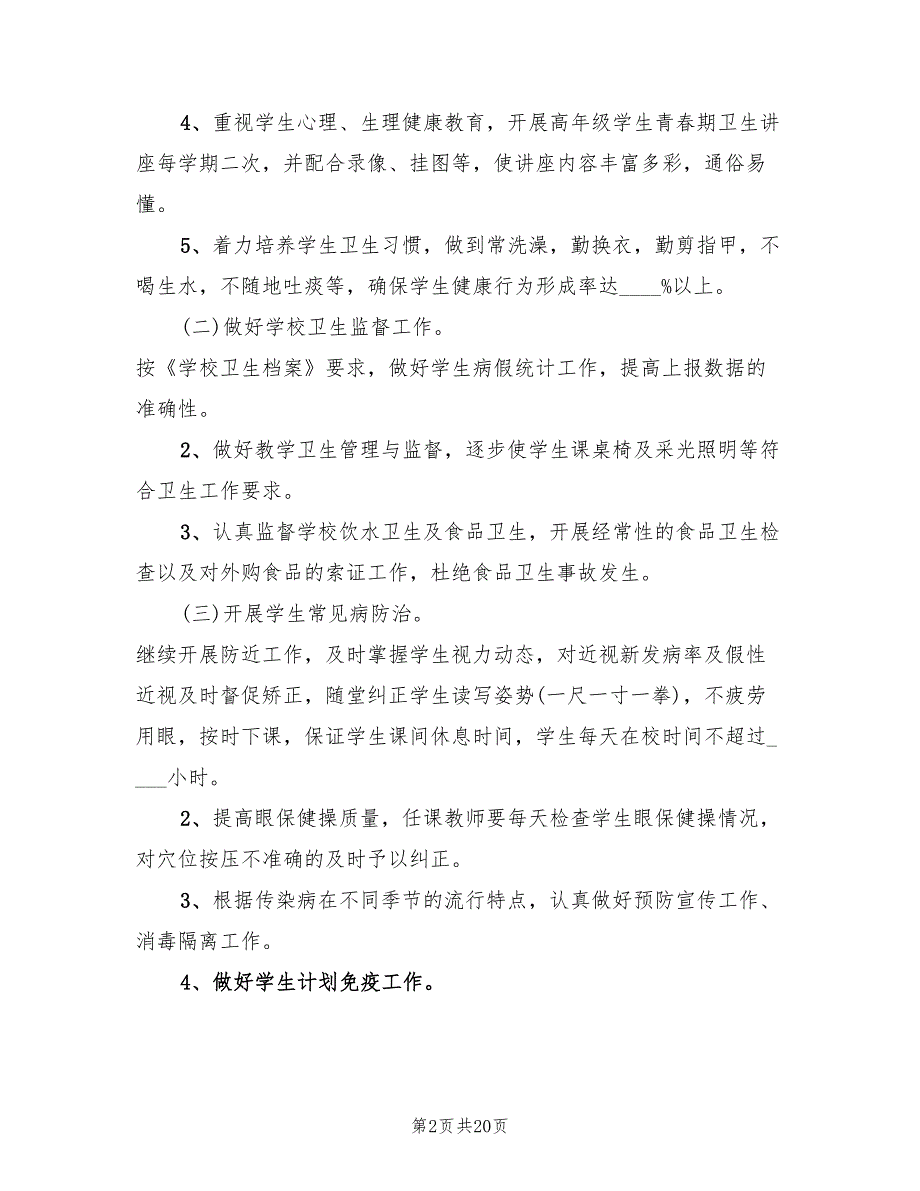 2022年第二学期小学卫生工作计划范本(6篇)_第2页