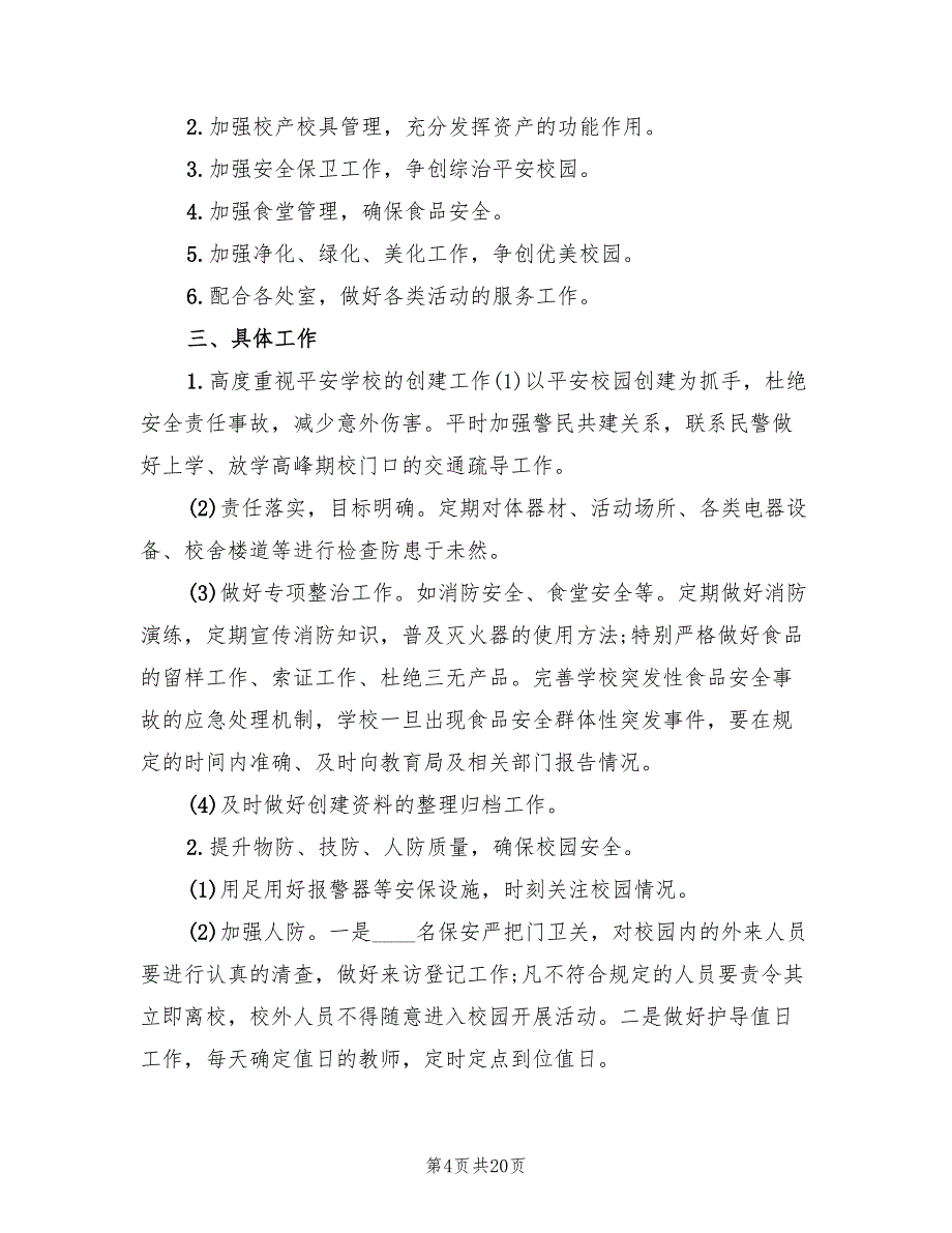 2022年第二学期小学卫生工作计划范本(6篇)_第4页