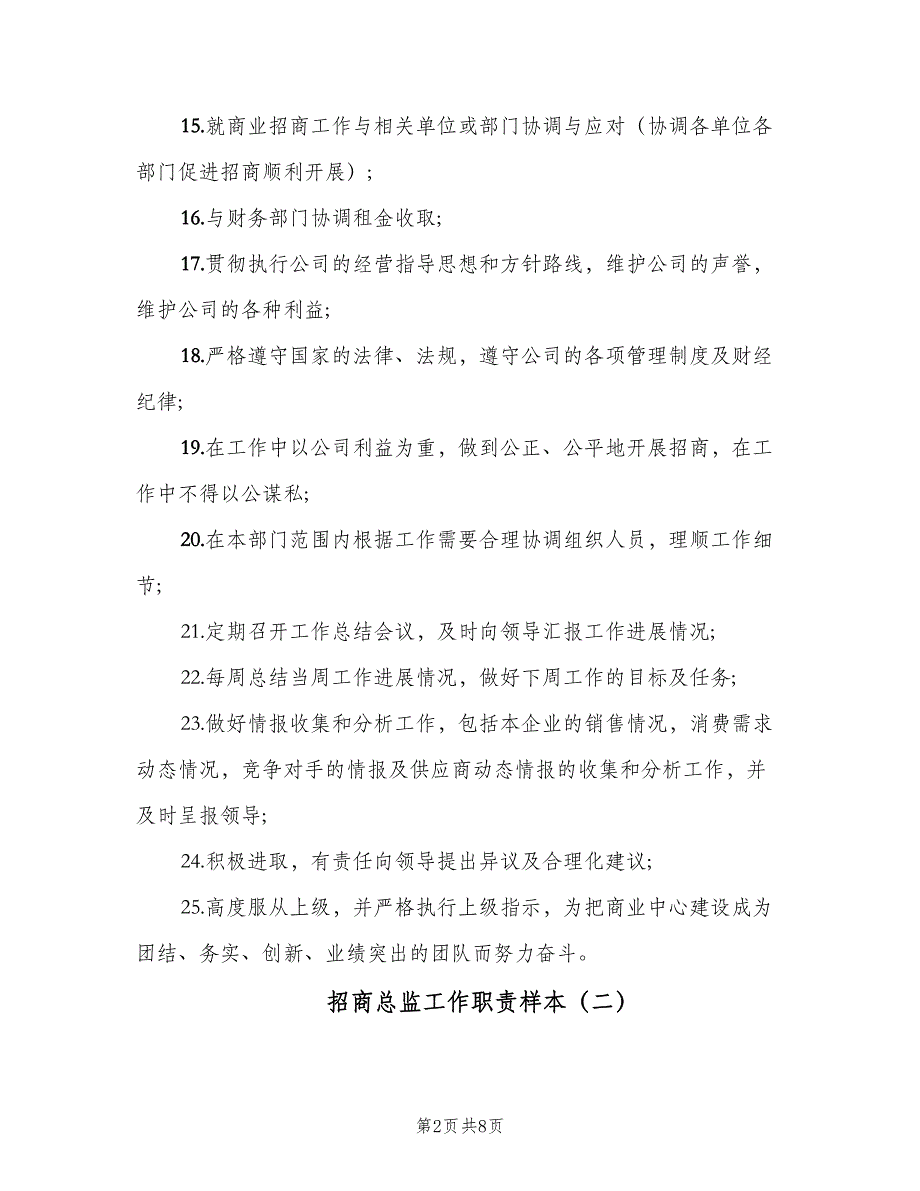 招商总监工作职责样本（10篇）_第2页