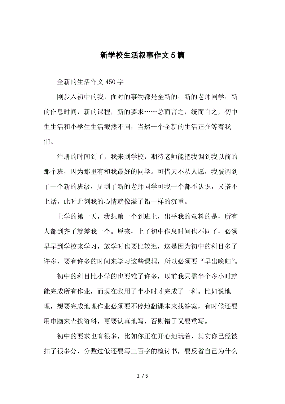 新学校生活叙事作文5篇供参考_第1页