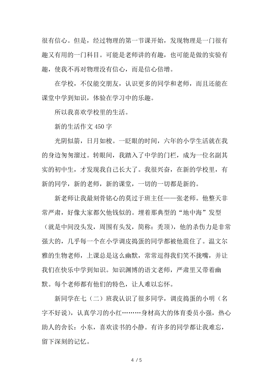 新学校生活叙事作文5篇供参考_第4页