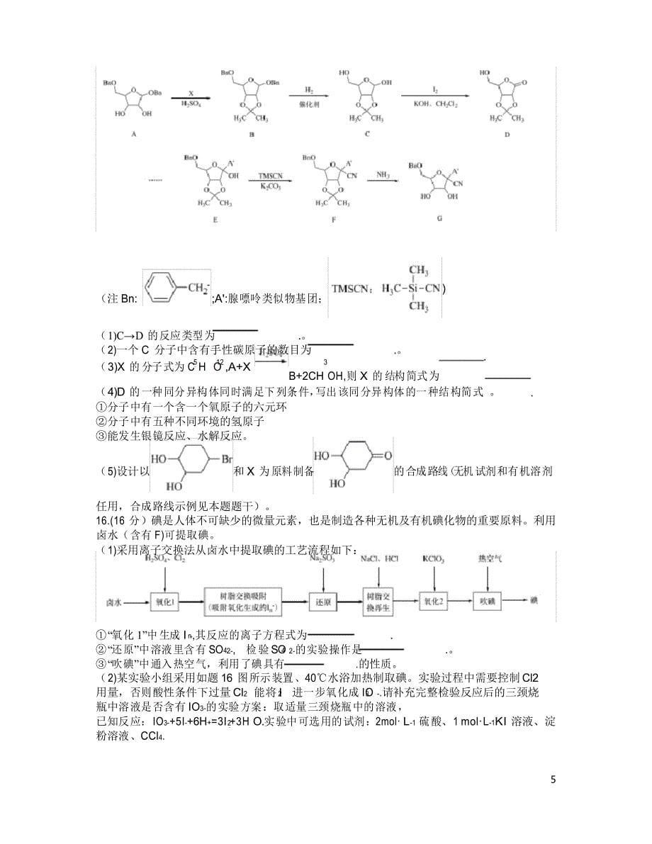 江苏省南京、盐城市2021届高三下学期第一次模拟考试化学试题_第5页