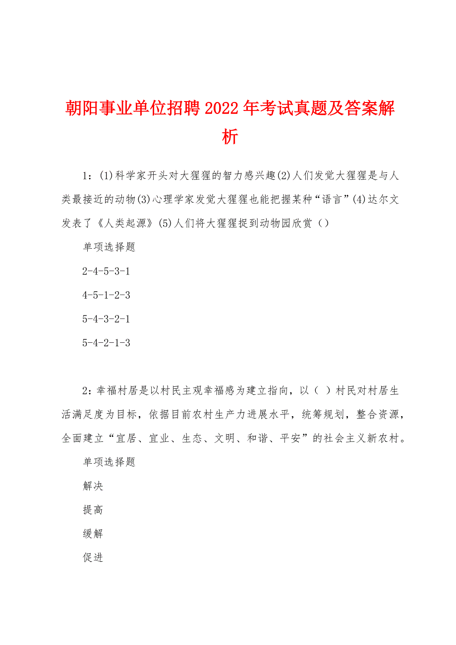 朝阳事业单位招聘2022年考试真题及答案解析.docx_第1页