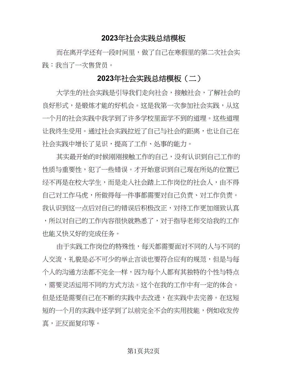 2023年社会实践总结模板（2篇）.doc_第1页