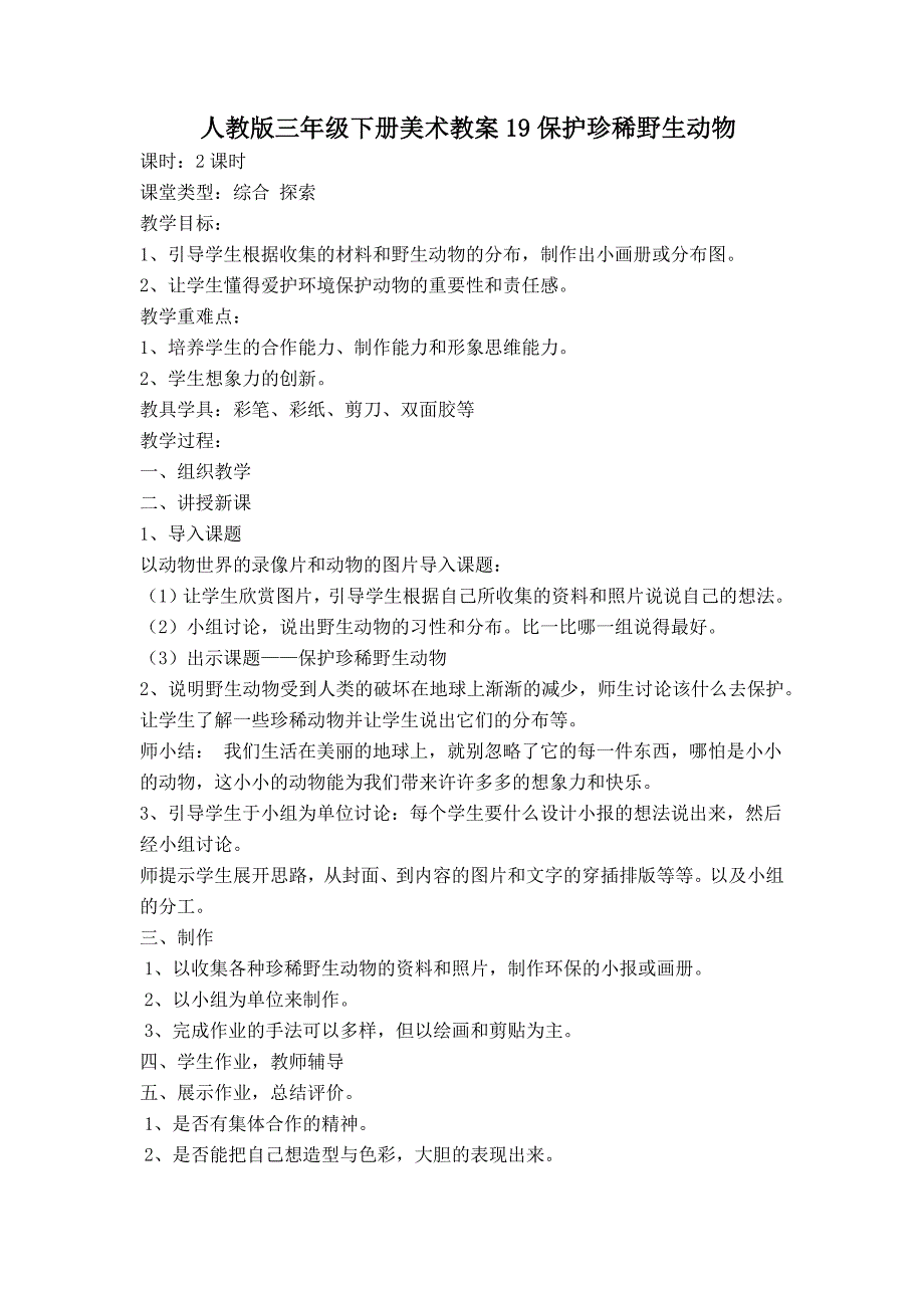 人教版三年级下册美术教案19保护珍稀野生动物_第1页