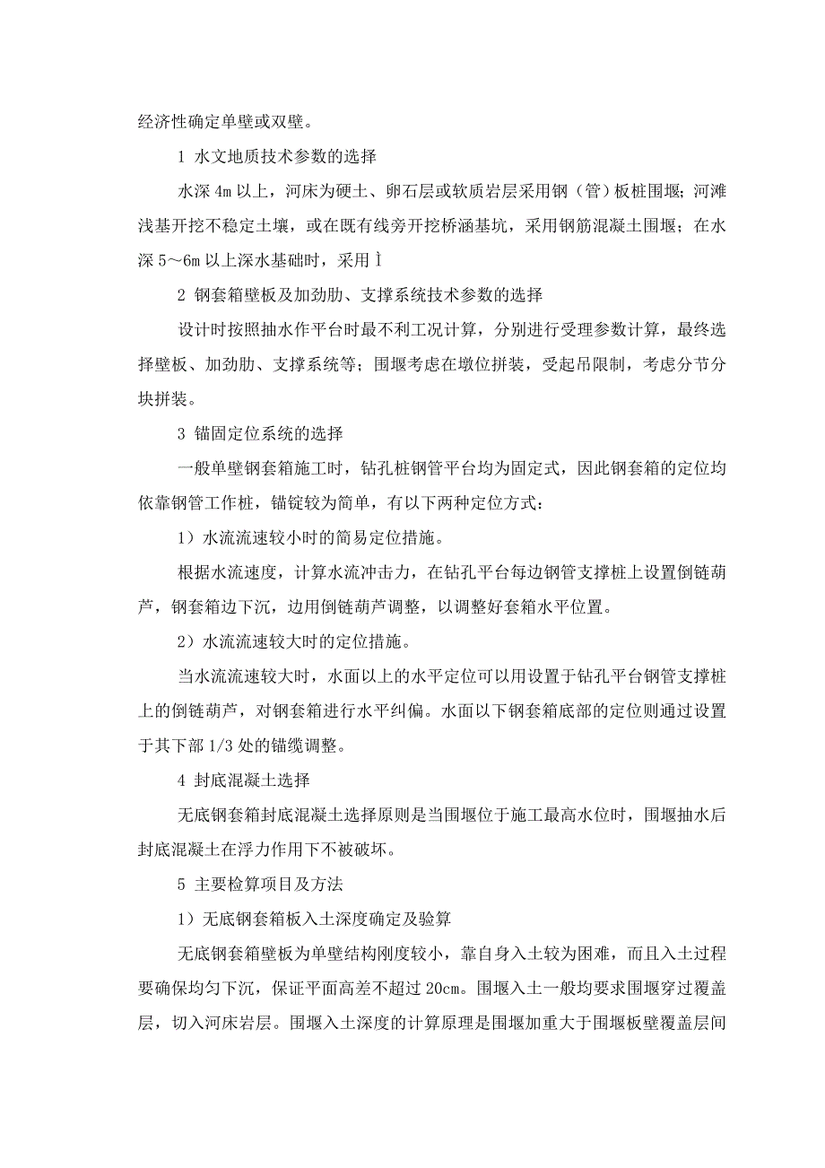 5无底钢套箱围堰施工工艺工法_第3页