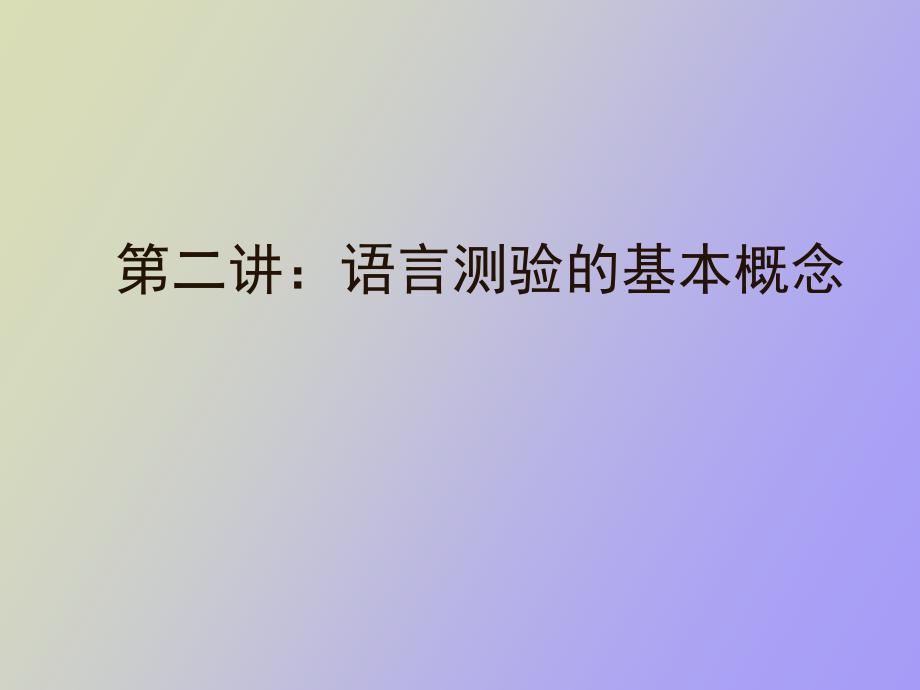 语言测验基本概念_第1页