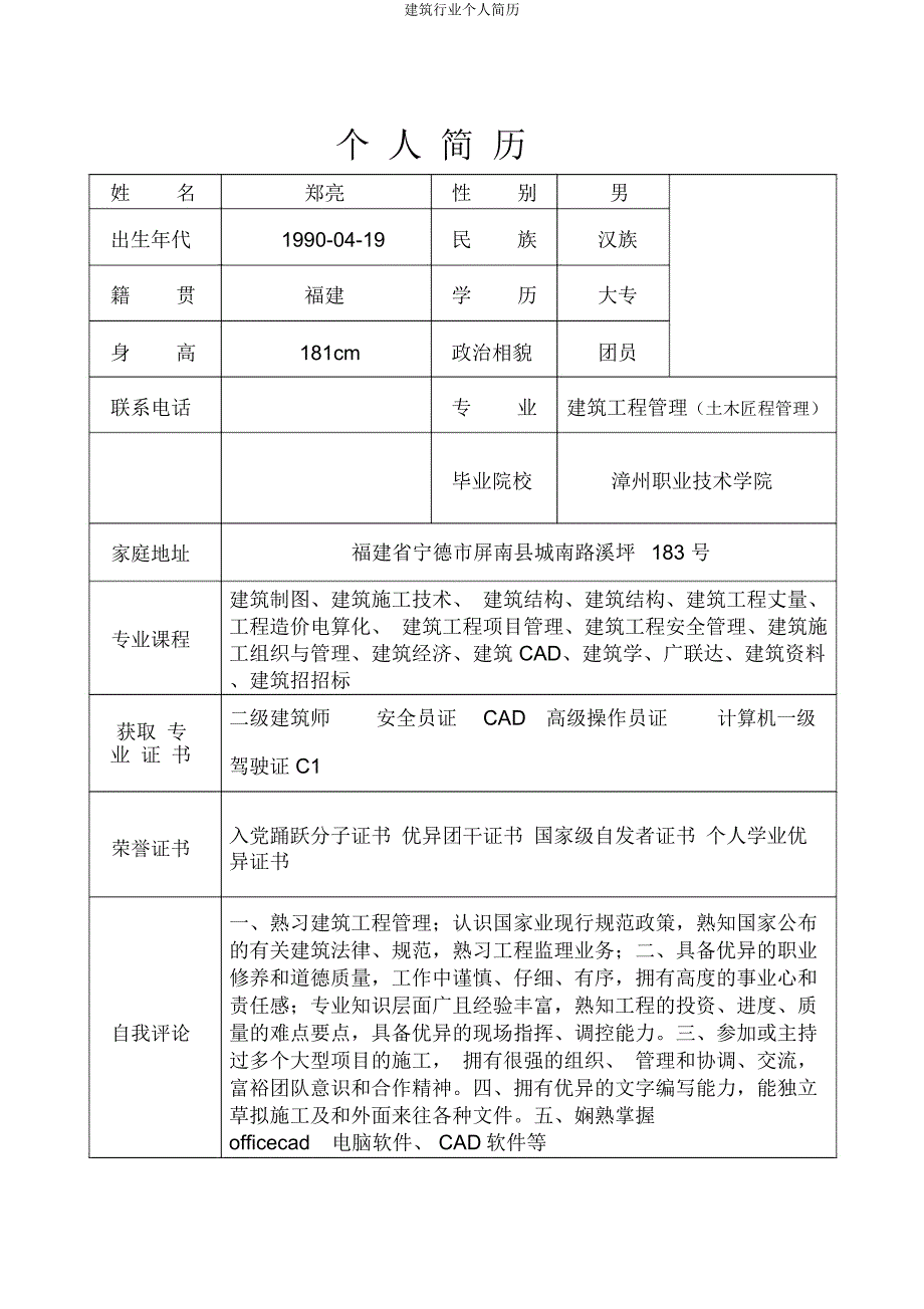 建筑行业个人简历.doc_第1页