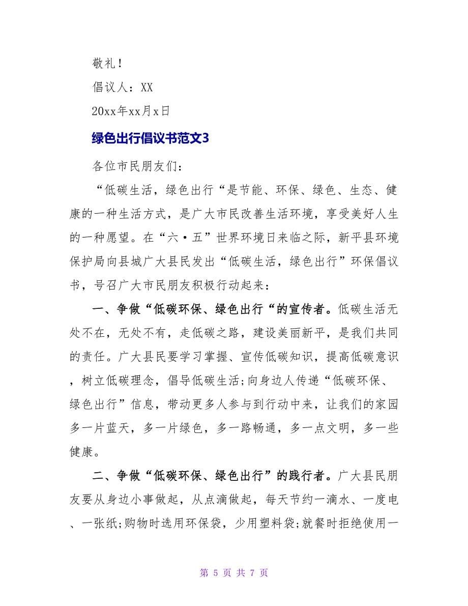 四篇绿色出行倡议书范文_第5页