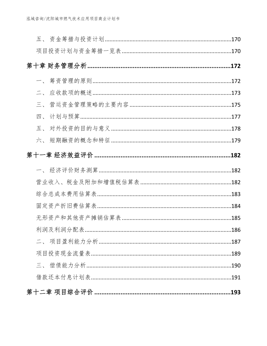沈阳城市燃气技术应用项目商业计划书_范文模板_第4页