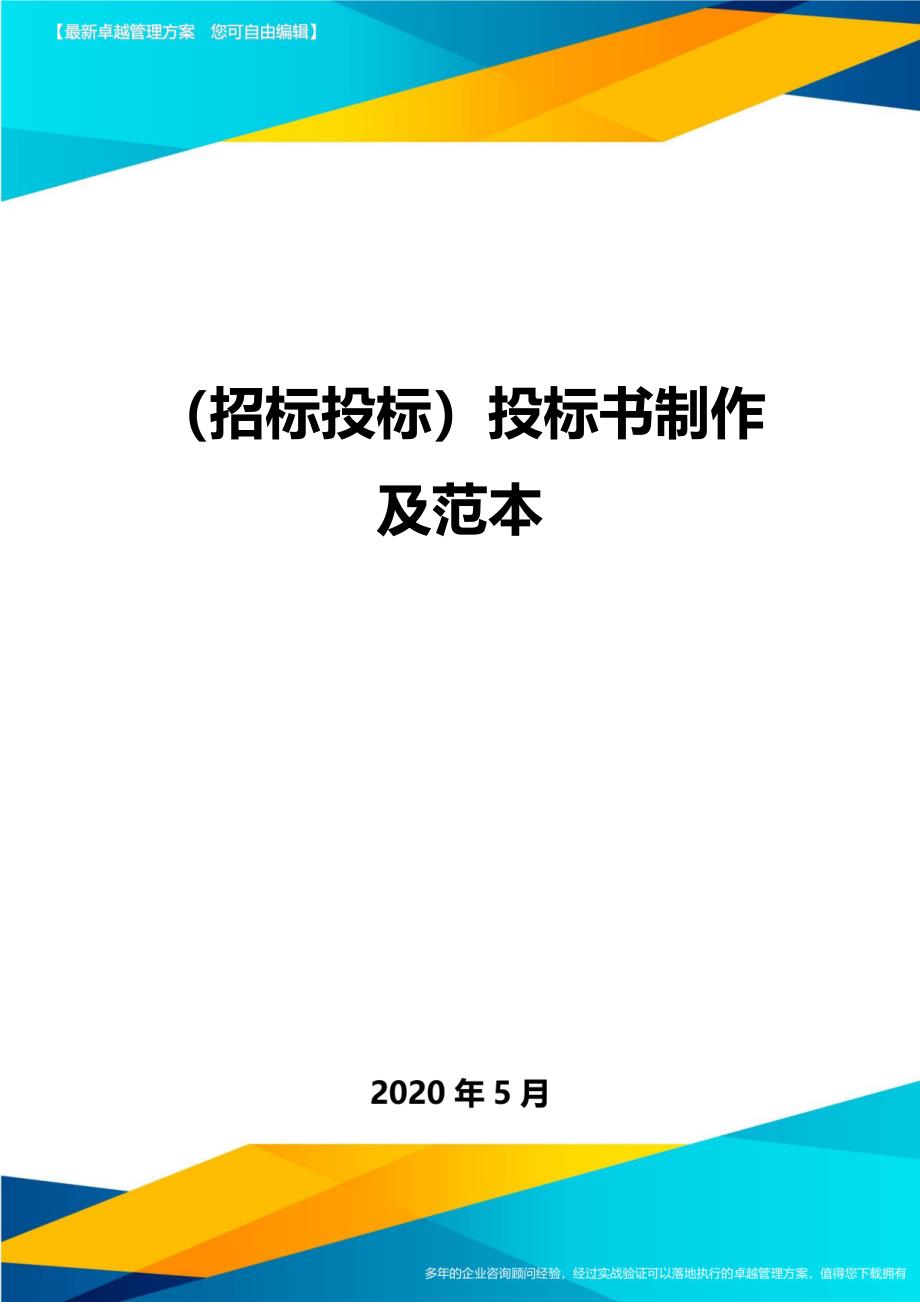 (招标投标)投标书制作及范本(DOC 38页)_第1页