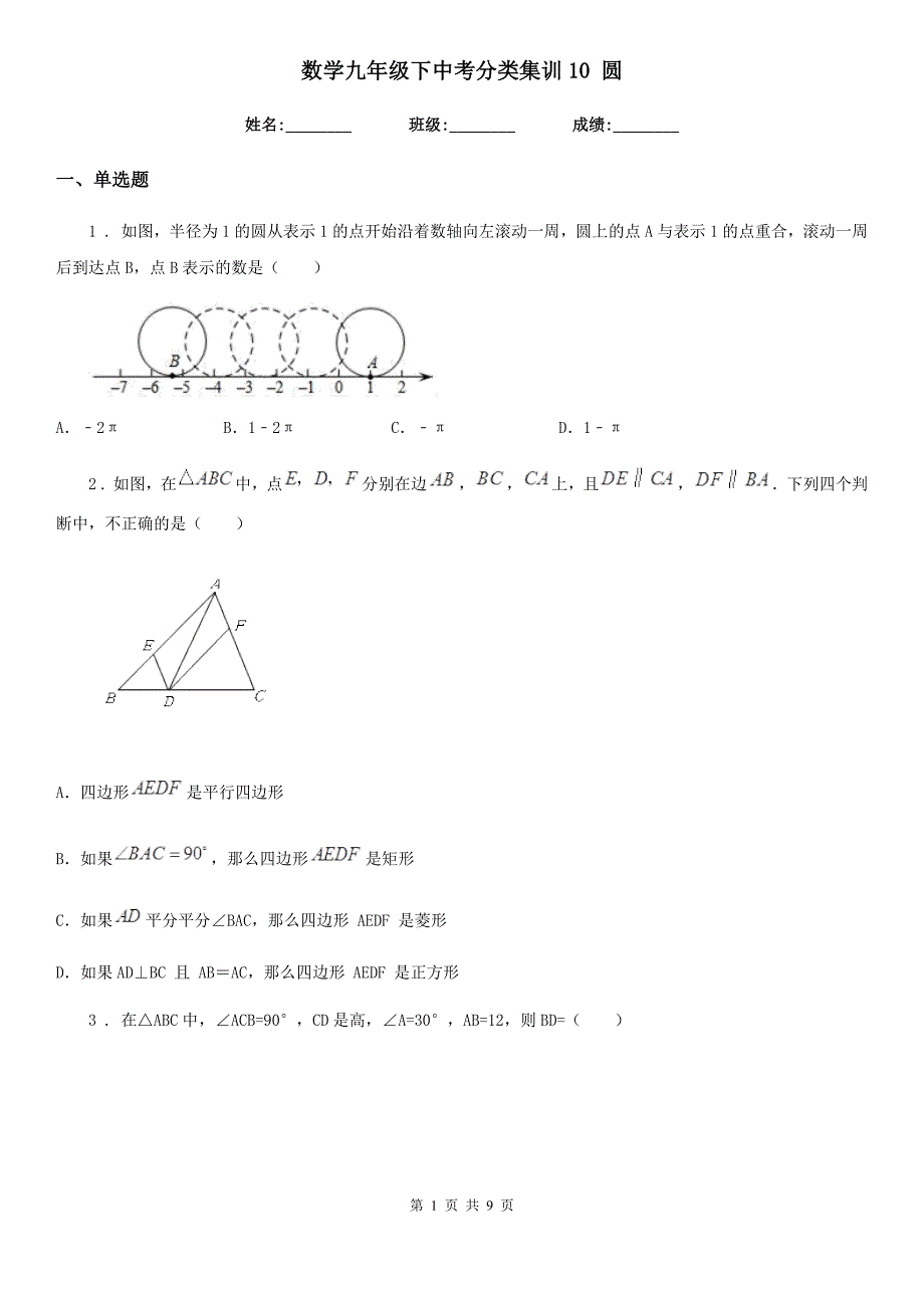 数学九年级下中考分类集训10 圆_第1页