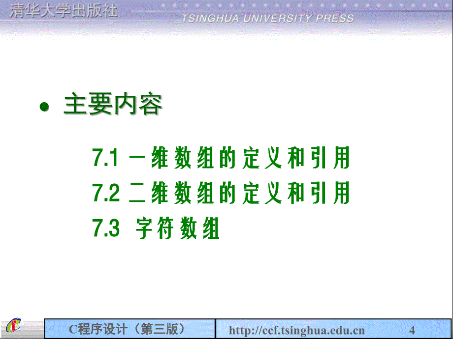 C语言程序设计清华大学课件-第7章数组2_第4页