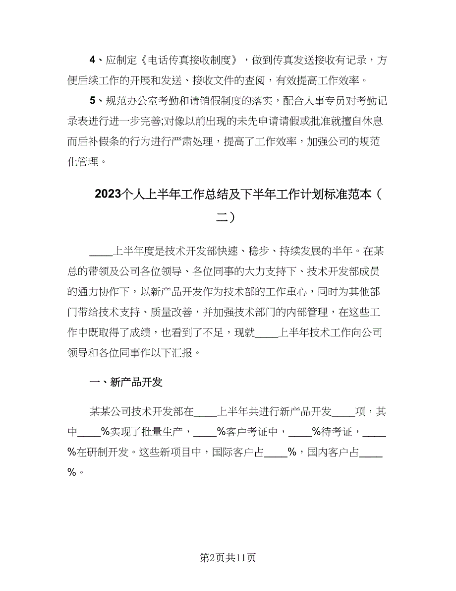 2023个人上半年工作总结及下半年工作计划标准范本（5篇）_第2页