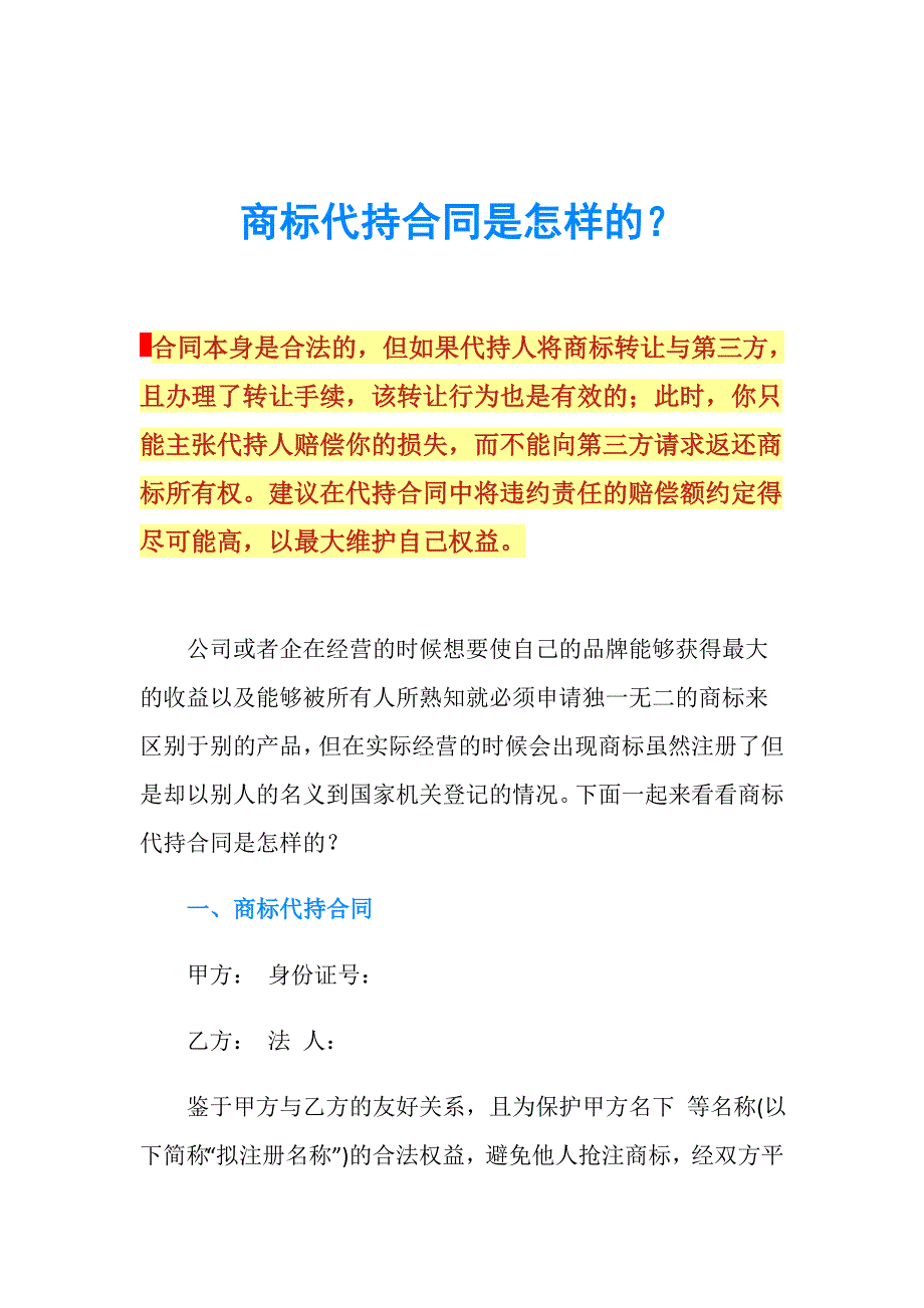 商标代持合同是怎样的？.doc_第1页