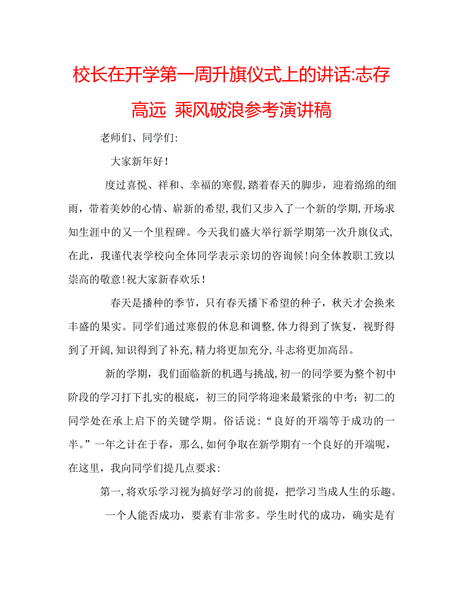 校长在开学第一周升旗仪式上的讲话志存高远乘风破浪演讲稿_第1页