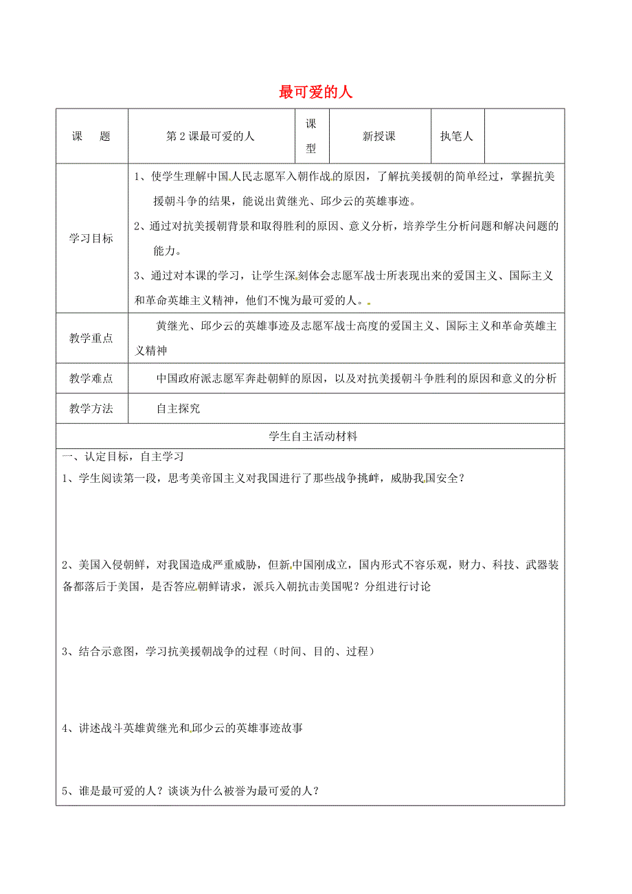 山东省广饶县八年级历史下册第一单元第2课最可爱的人学案无答案新人教版_第1页