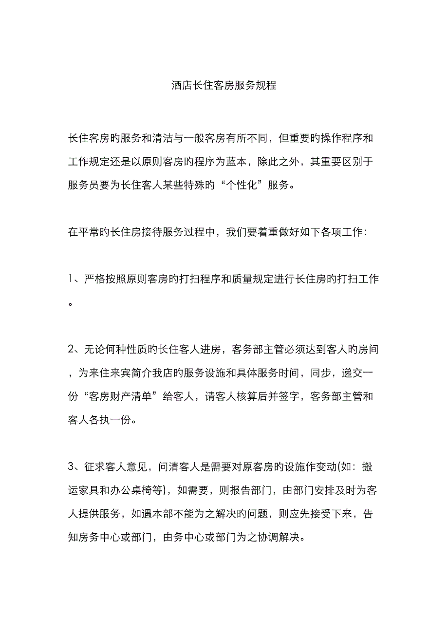 酒店长住客房服务规程_第1页