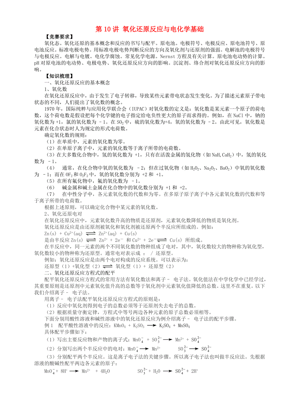 北京市一零一中学2013年高中化学竞赛 第10讲 氧化还原反应与电化学基础_第1页