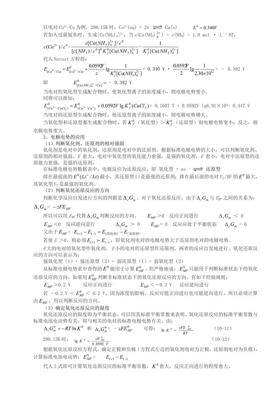 北京市一零一中学2013年高中化学竞赛 第10讲 氧化还原反应与电化学基础_第5页