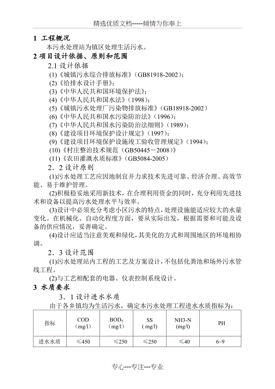 生活污水处理方案设计(共21页)_第1页