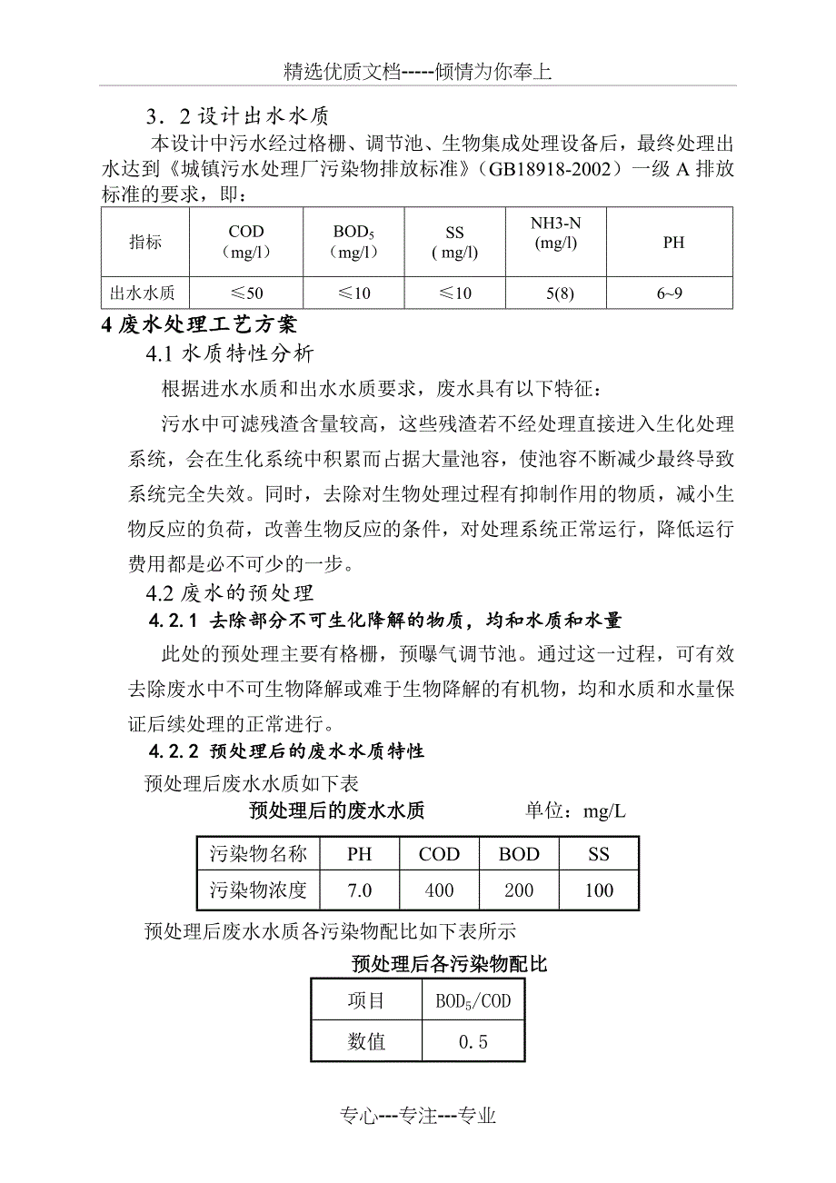 生活污水处理方案设计(共21页)_第2页