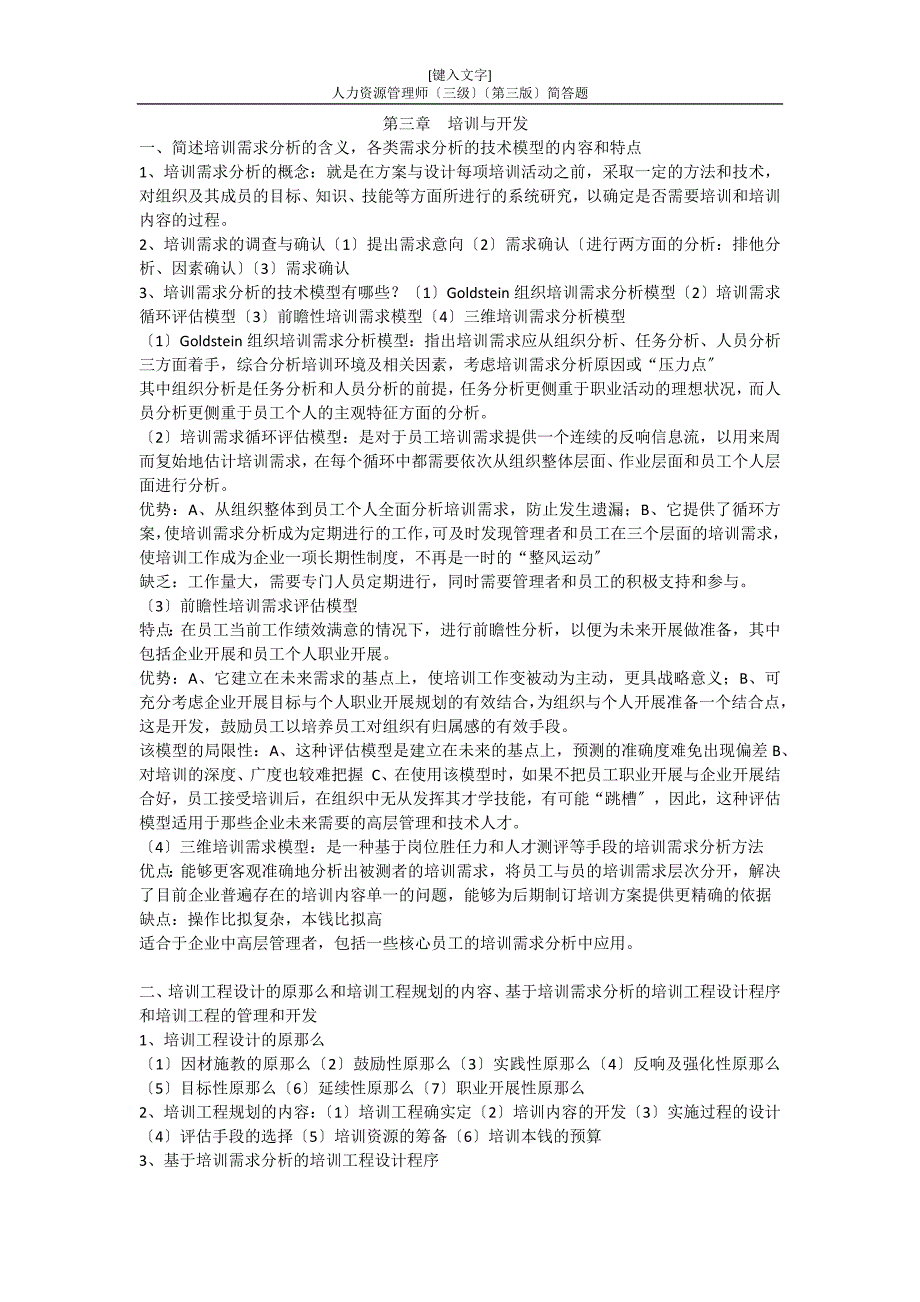 第三章--培训与开发(简答题)_第1页