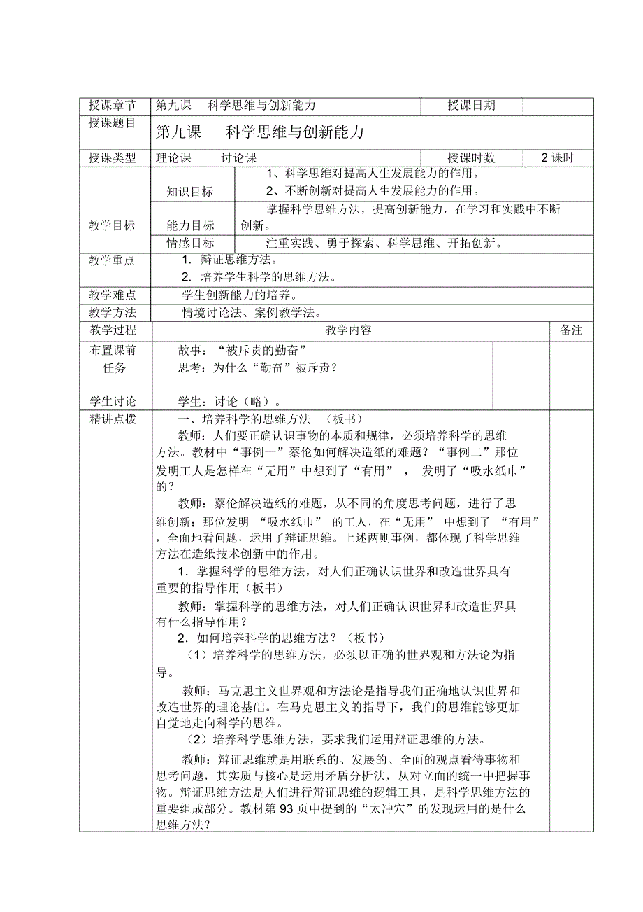 第九课--科学思维与创新能力_第1页