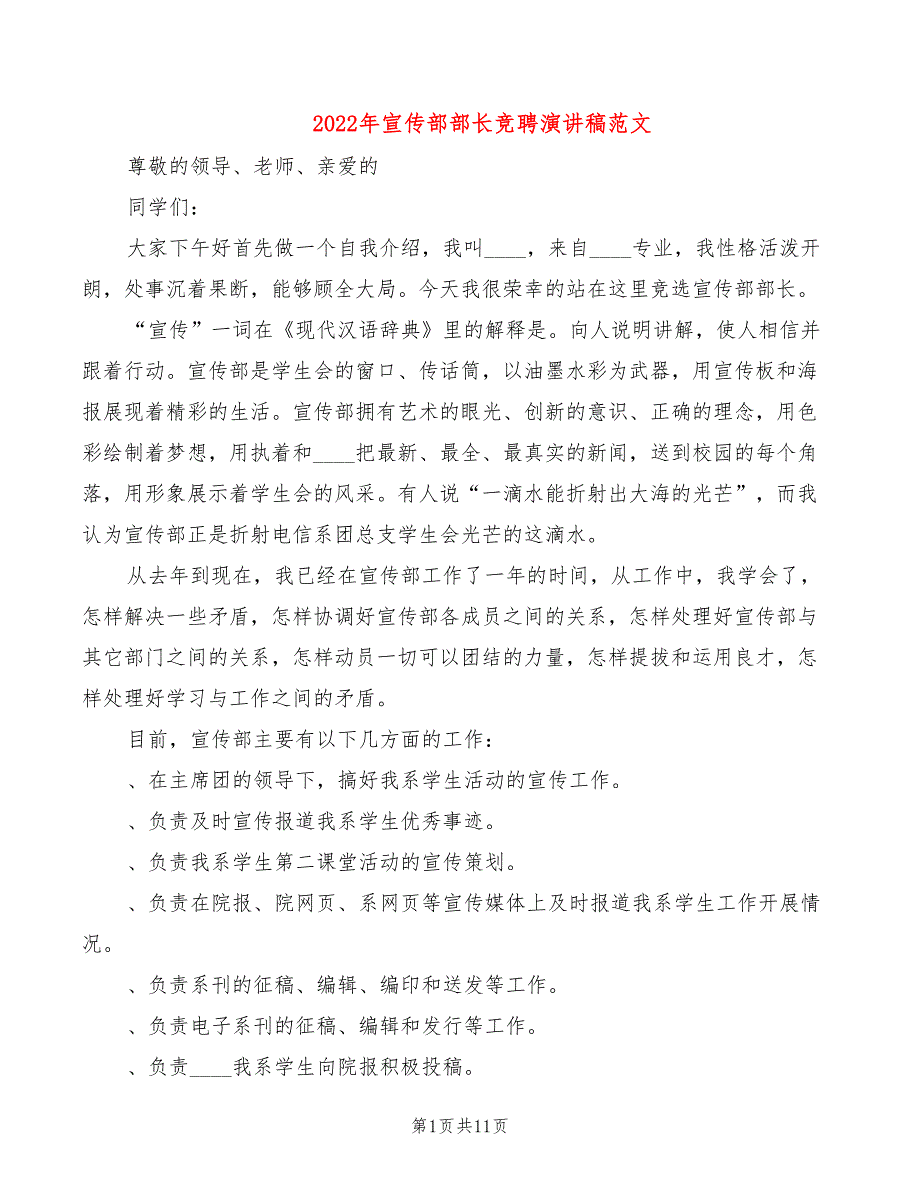 2022年宣传部部长竞聘演讲稿范文_第1页