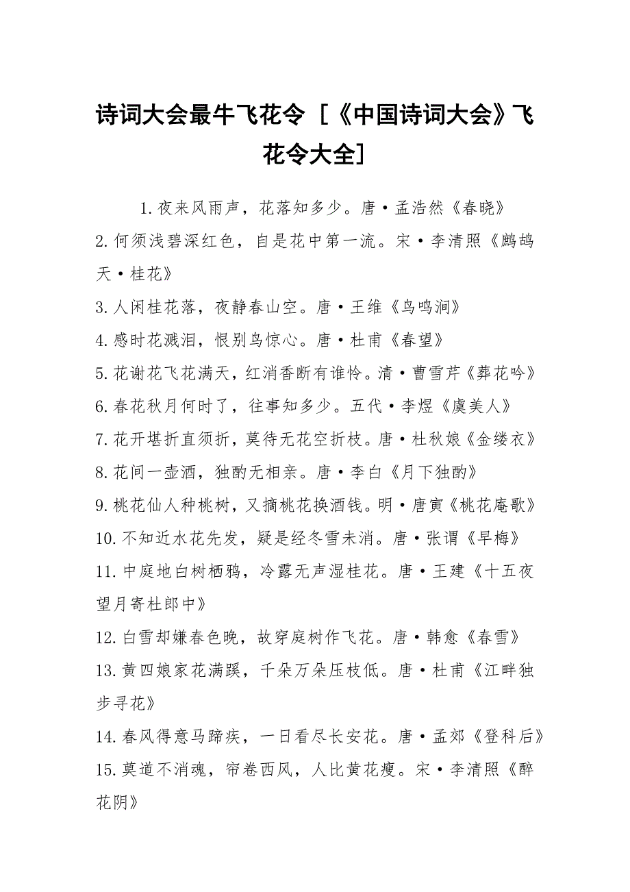 诗词大会最牛飞花令 [《中国诗词大会》飞花令大全]_第1页