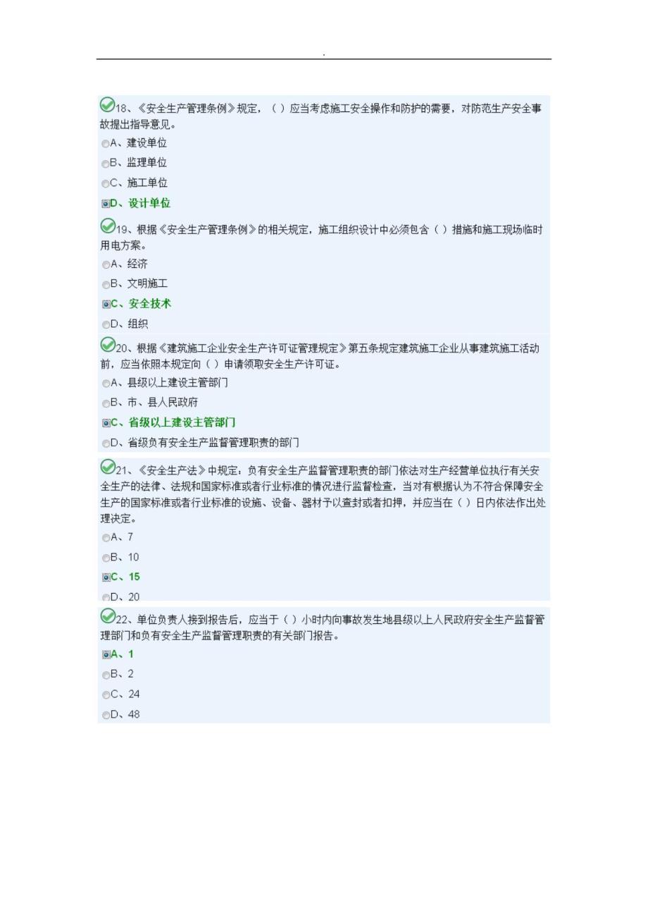 湖南建筑安全员a模块一_第4页