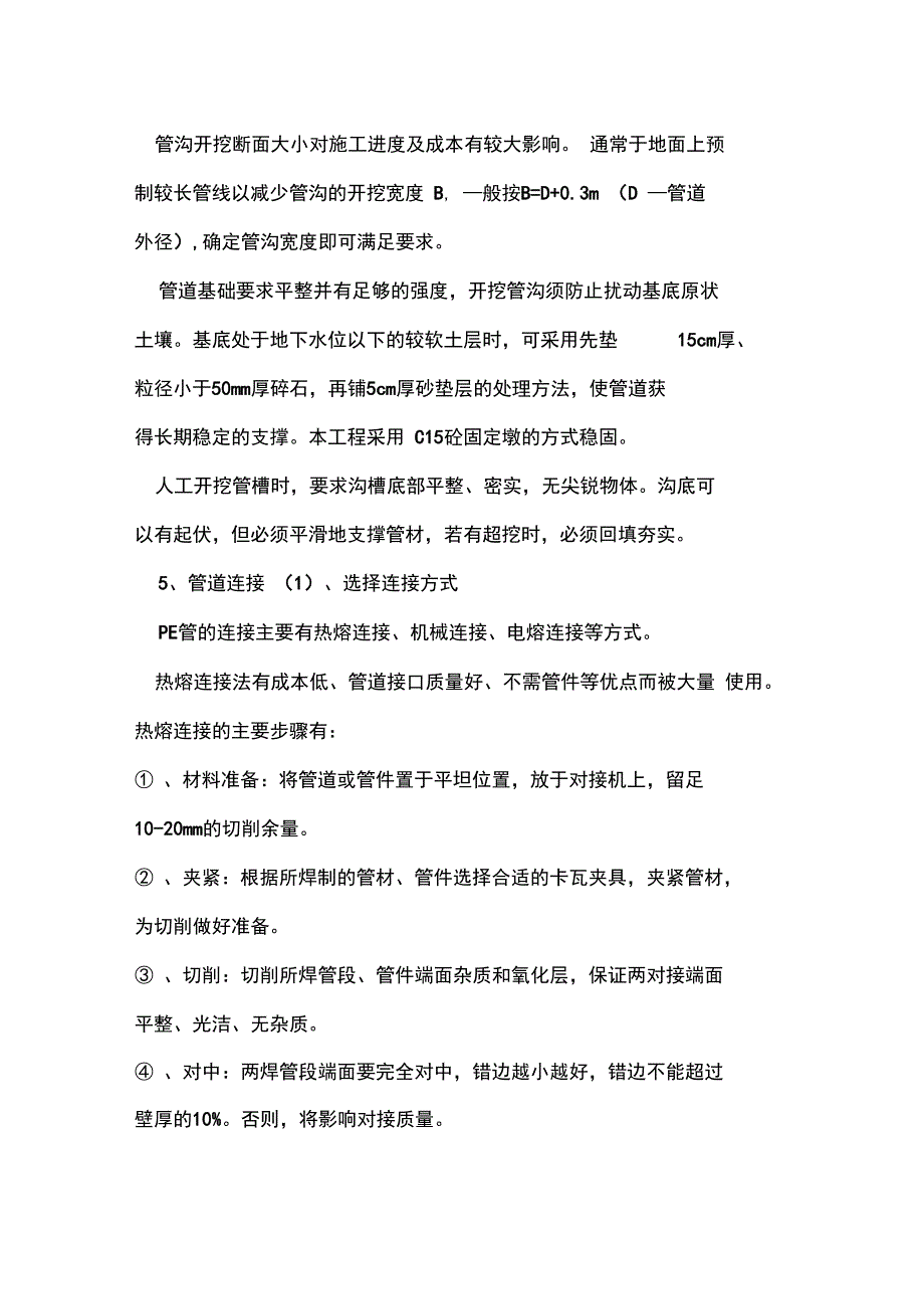 PE管施工组织方案__第2页