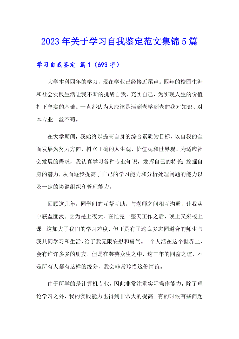 2023年关于学习自我鉴定范文集锦5篇_第1页