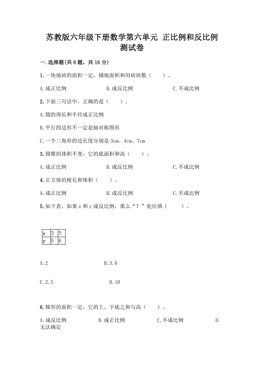 苏教版六年级下册数学第六单元-正比例和反比例-测试卷一套及答案(考点梳理).docx_第1页