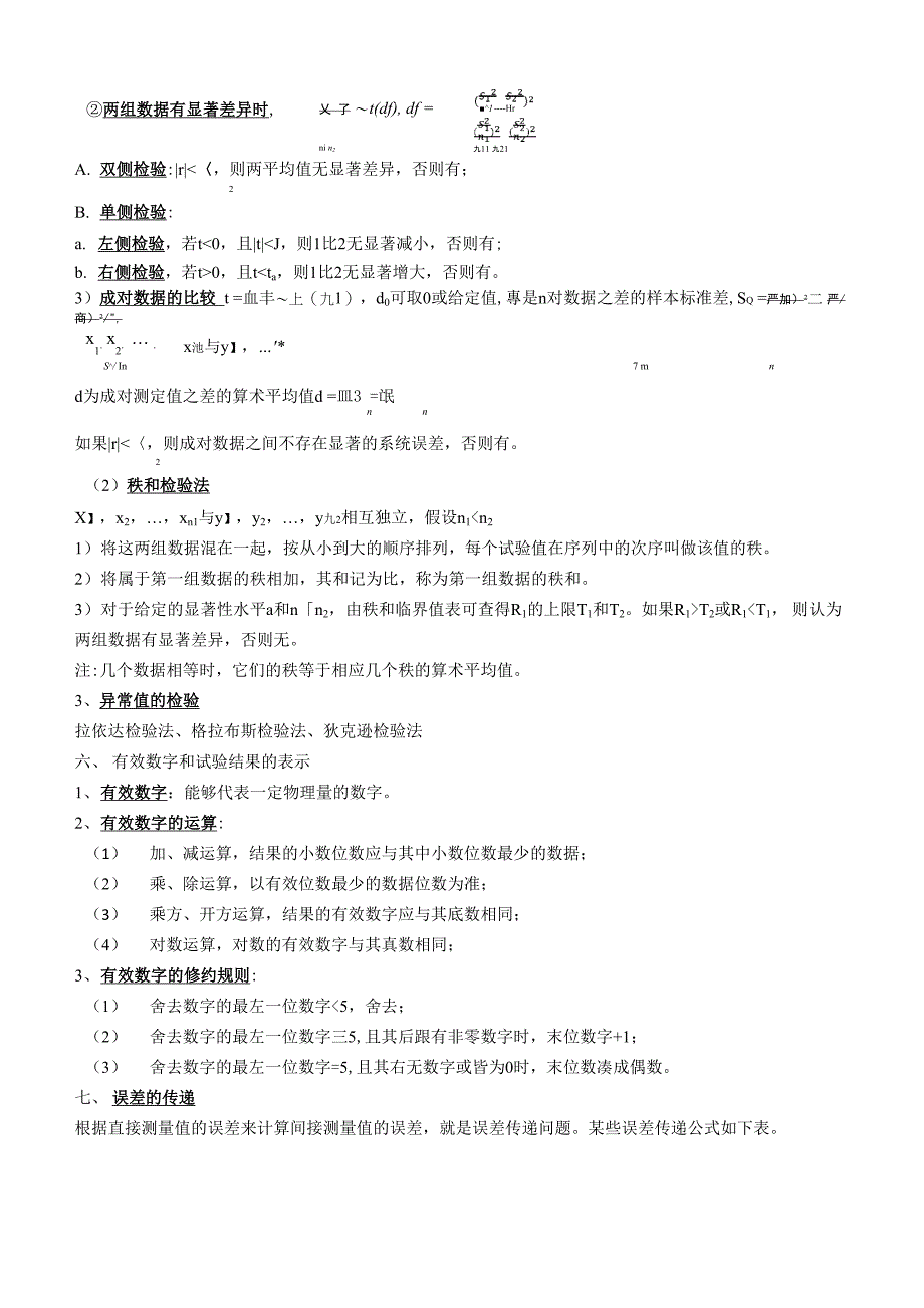 南通大学《试验设计与数据处理》复习要点_第4页