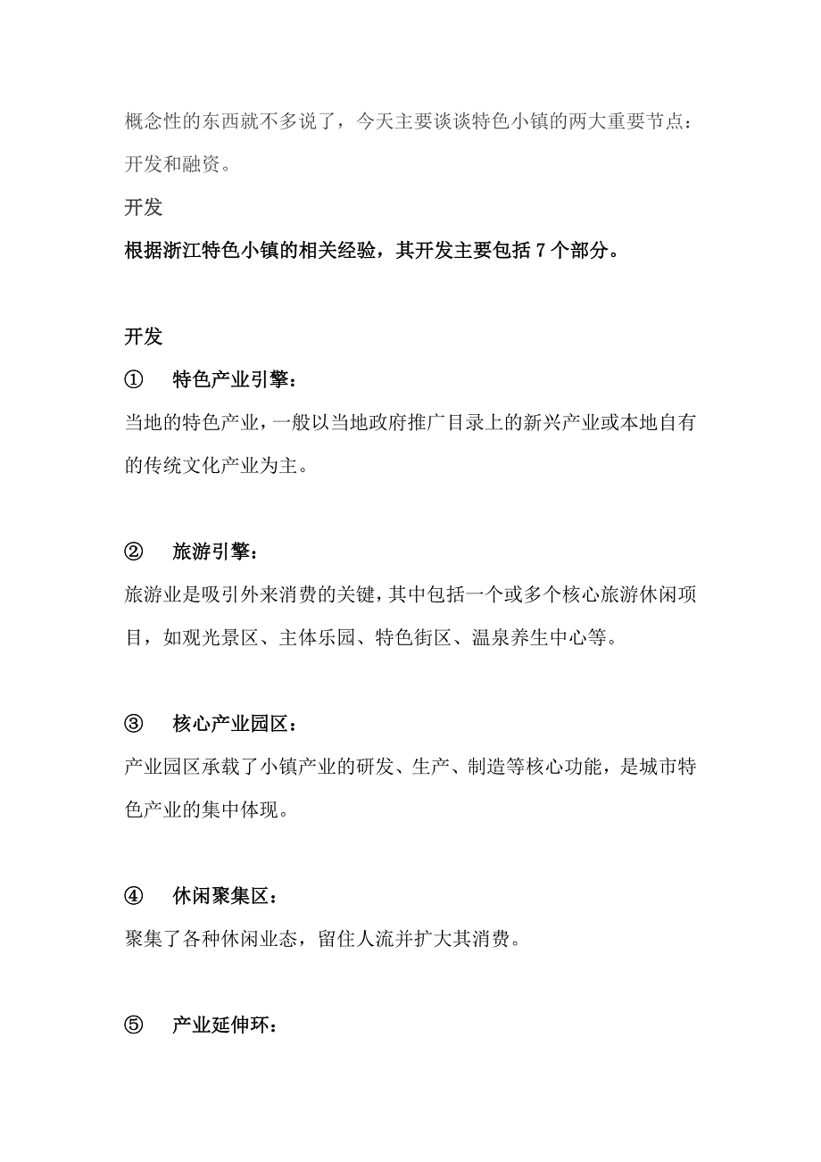 特色小镇的两大重要节点：开发和融资.doc_第2页