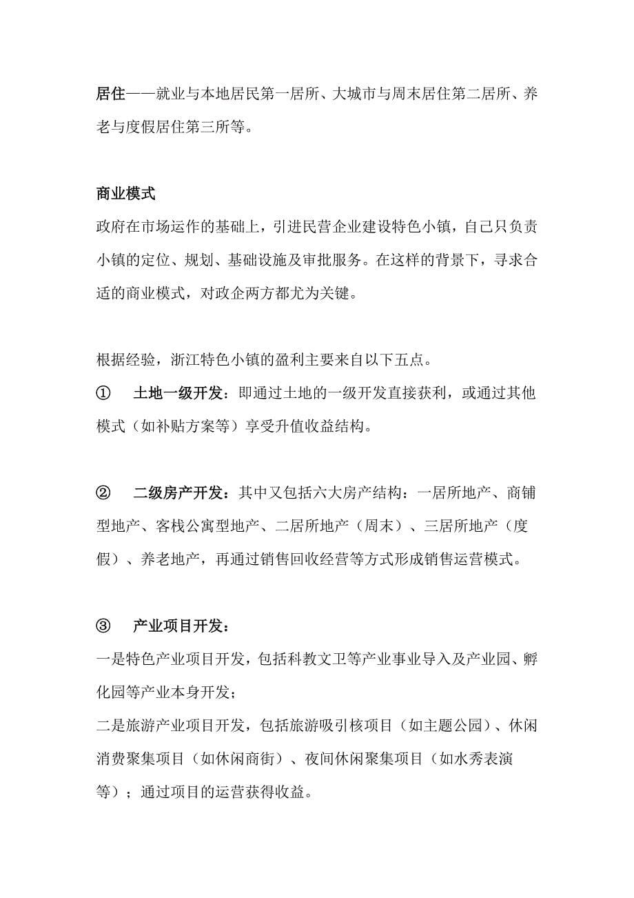 特色小镇的两大重要节点：开发和融资.doc_第5页