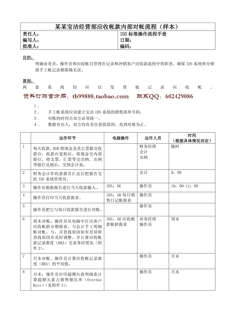 239某某宝洁经营部应收帐款内部对帐流程（样本）_第1页