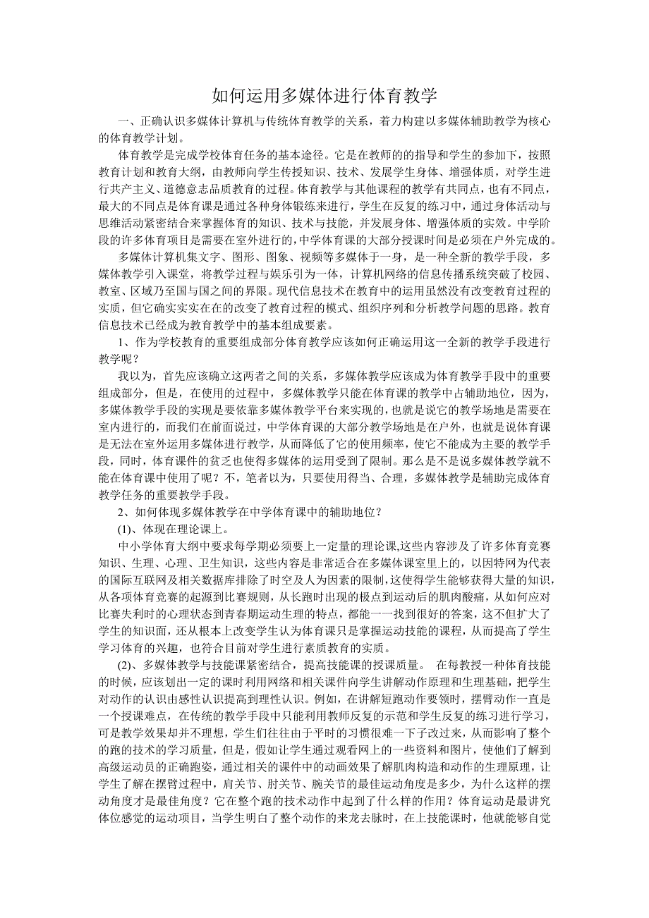 如何运用多媒体进行体育教学_第1页