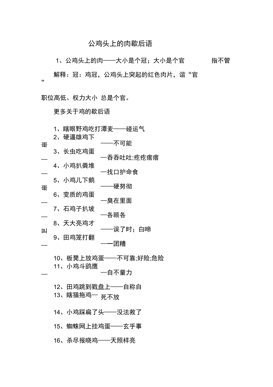 公鸡头上的肉歇后语_第1页