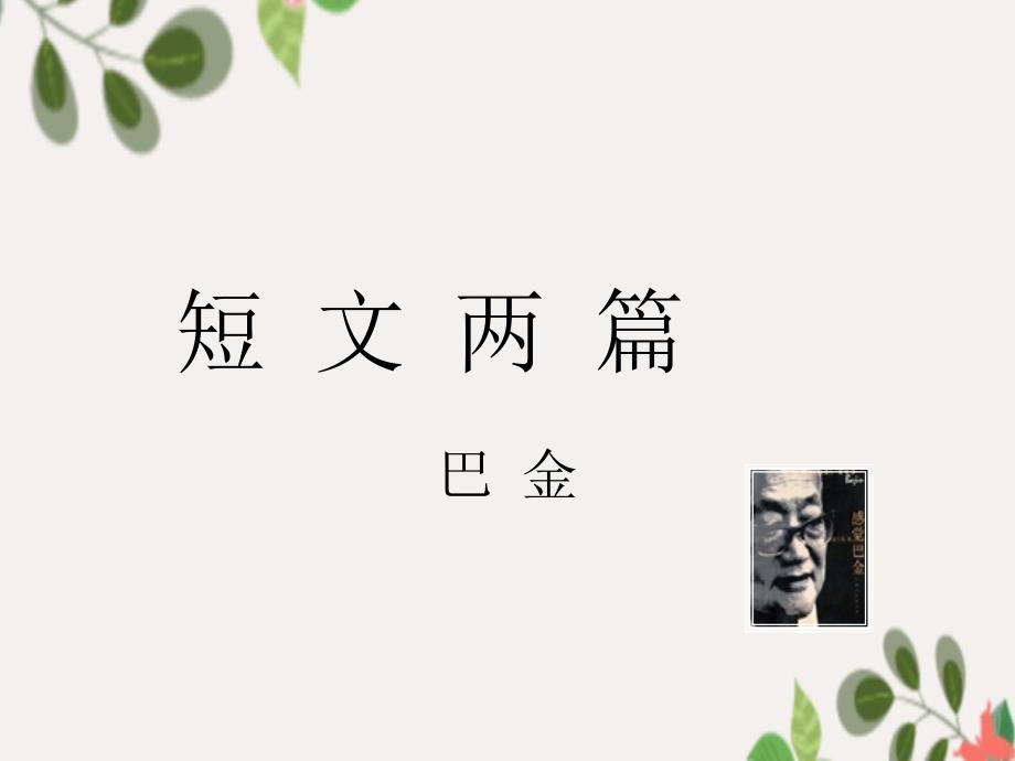 七年级语文下册第25课短文两篇课件新人教版课件_第1页