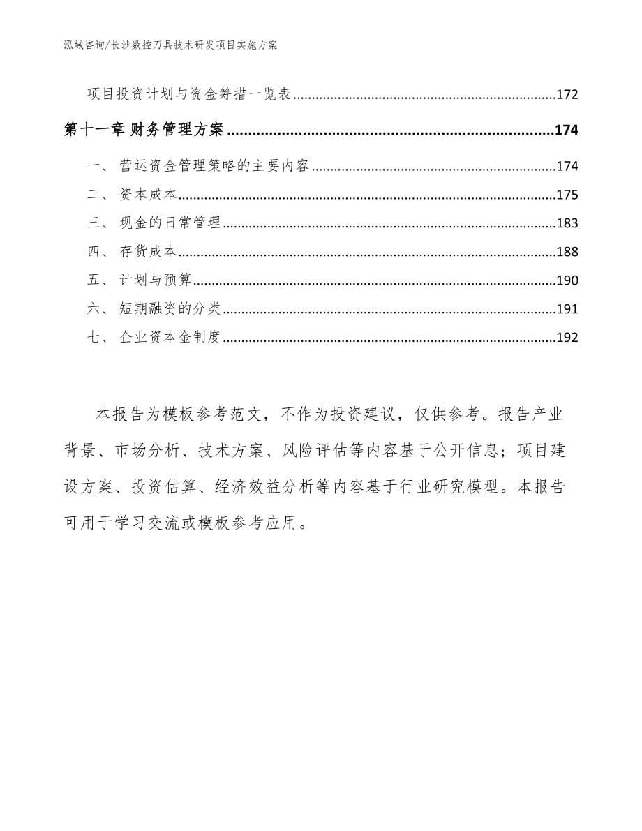 长沙数控刀具技术研发项目实施方案_范文_第5页
