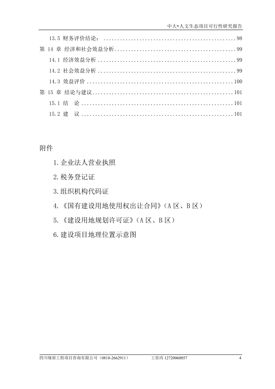 中大人文生态项目可行性投资计划书.doc_第4页