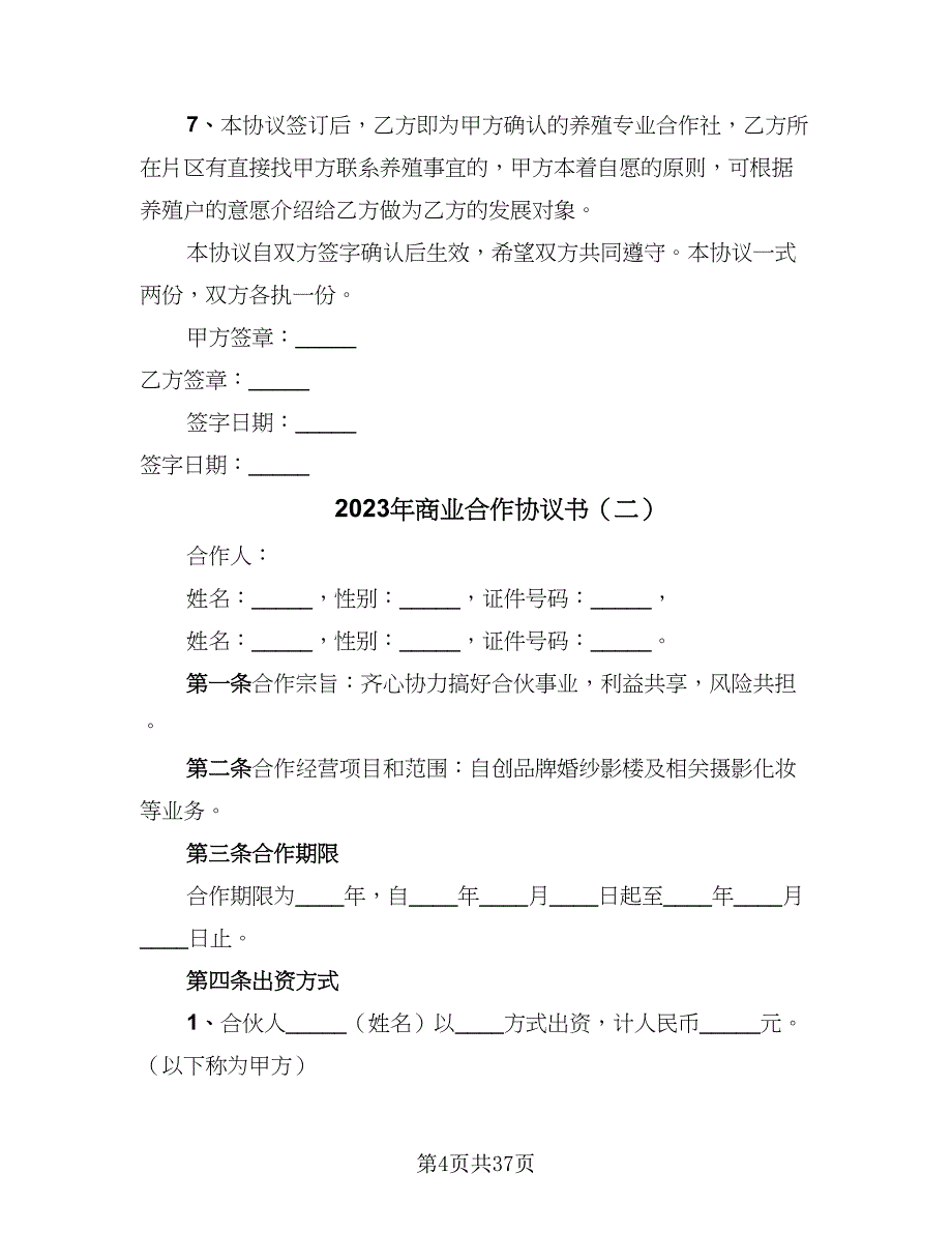 2023年商业合作协议书（10篇）_第4页