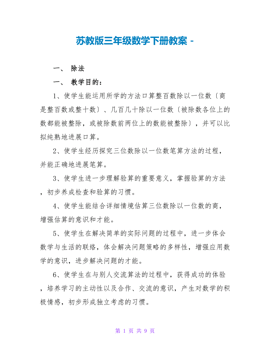 苏教版三年级数学下册教案_第1页