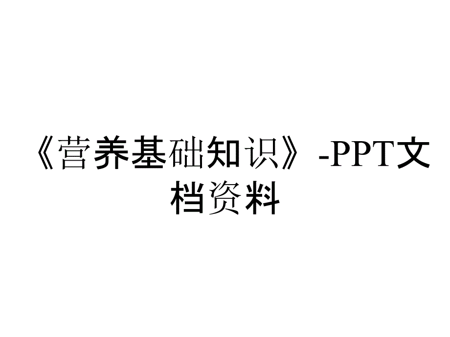 《营养基础知识》-PPT文档资料_第1页