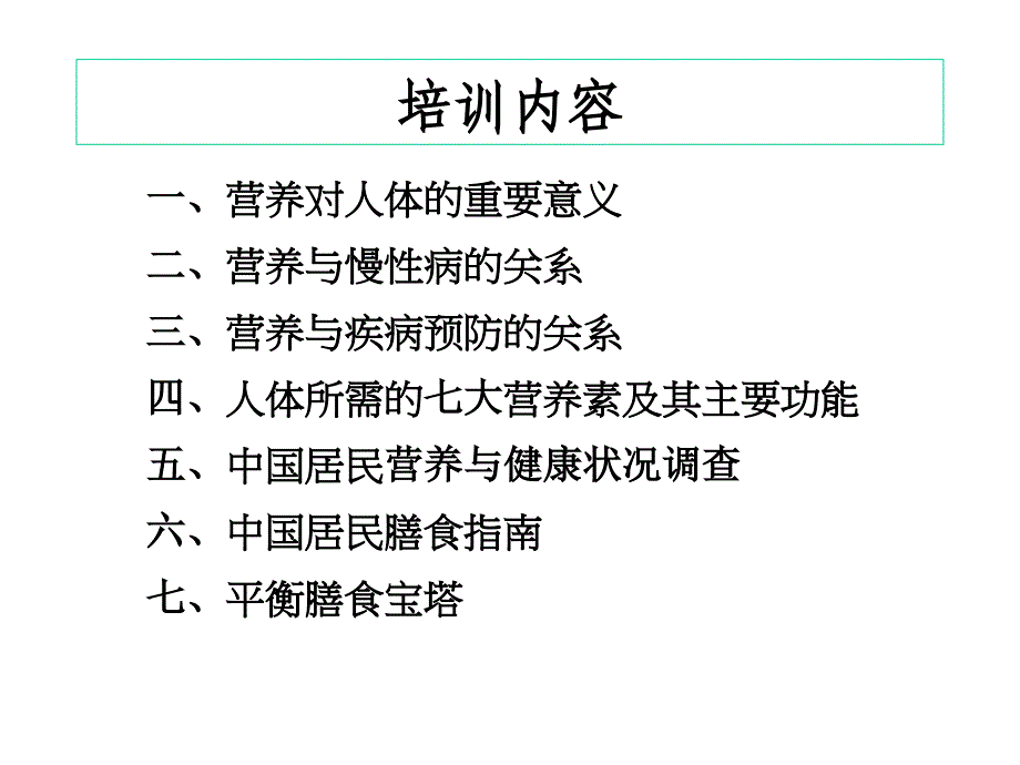 《营养基础知识》-PPT文档资料_第2页